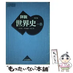 2026年最新】山川出版社 詳説世界史 改訂版の人気アイテム - メルカリ
