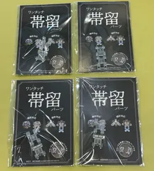 ワンタッチ帯留めパーツ　ブローチを帯留めに　パーツ単品　4個セット