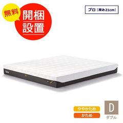 未開封新品　元箱入り　テンピュール マットレス プロ ダブルサイズ  厚み21cm 10年保証 デンマーク製　お部屋に搬入、組立、設置いたします