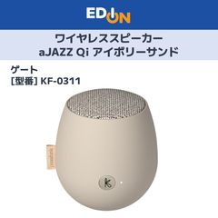 【11917】ワイヤレススピーカー aJAZZ Qi アイボリーサンド KREAFUNK KF-0311