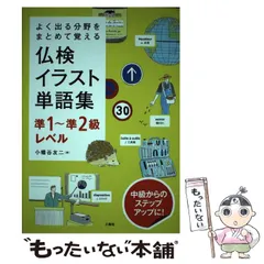 中古】 仏検イラスト単語集準1～準2級レベル よく出る分野をまとめて覚える / 小幡谷友二 / 三修社 - メルカリ