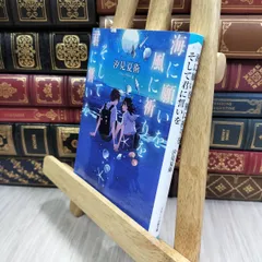 8-1 海に願いを 風に祈りを そして君に誓いを (スターツ出版文庫) 010126