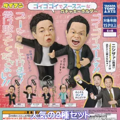 ダイアン ゴイゴゴイでス―スス―なガチャキーホルダー タカラトミーアーツ 【人気の２種セット】 YOSHIMOTO KOGYO Daian グッズ フィギュア お笑い芸人 ガチャガチャ カプセルトイ【即納 在庫品】【数量限定】