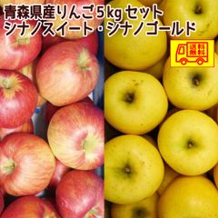 青森県産　りんご　訳あり　ご家庭用　シナノスイート・シナノゴールド５ｋｇお得セット　送料無料！