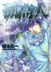 孤高の人　1〜17巻　完結 孤高の人 全巻（1-17巻セット・完結）坂本眞一【1週間以内発送