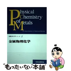 2024年最新】金属物理化学 (金属化学入門シリーズ)の人気アイテム