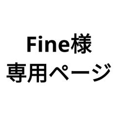 Fine様専用分。