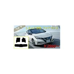 新型 リーフ Ｈ２９/１０～ ＺＥ１ 互換品 フロアマット 互換品1セット スタンダードブラック 標準車用 互換品 フロアマット 互換品 1