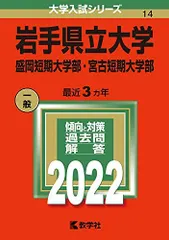 岩手大学　赤本　2014年～2022年 9年分 岩手県立大学・盛岡短期大学部・宮古短期大学部 (2025年版大学