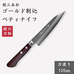 関の刃物 関三本杉  ペティナイフ 120mm ゴールド割込 よく切れる ステンレス 両刃 和食 日本製 ローズウッド 岐阜県関市