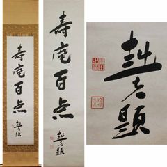真作】掛軸 鷲尾景春 南山寿 豪放草書 床の間飾り 墨蹟 共箱入 W171