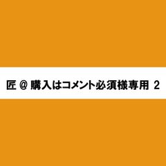 匠@購入はコメント必須様専用 2のサムネイル