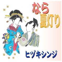 ヒヅキシンジ「なら夏灯り」【新品CD】