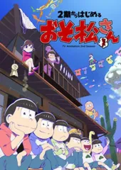 【中古】アニメDVD 2期からはじめるおそ松さんセット [初回版]