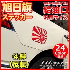 給油口 汎用 ステッカー 日本国旗 日章旗 旭日旗 【4】絆（反転）