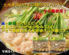 九州産味付牛もつ鍋　400g×2パックセット【牛小腸使用】