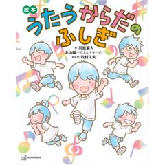 絵本 うたうからだのふしぎ (講談社の創作絵本)