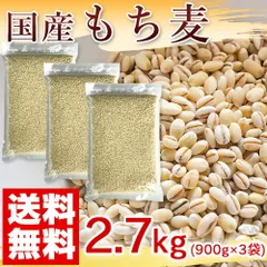 国産 もち麦 2.7kg (純国内産10割)のサムネイル