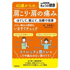 40歳からの肩こり・肩の痛み: ほぐして、鍛えて、治療で改善 (別冊NHKきょうの健康)