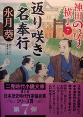 返り咲き名奉行 神田のっぴき横丁7 (二見時代小説文庫 ひ 2-33)
氷月 葵、 宇野 信哉 | 2024/5/27　【初版１刷】