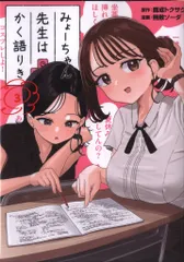【美品】全巻帯付き みょーちゃん先生はかく語りき 無敵ソーダ 全9巻セット みょーちゃん先生はかく語りき（9）』（鹿成 トクサク,無敵