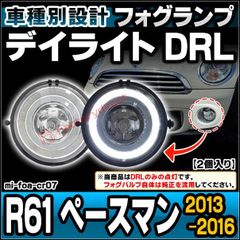ll-mi-foa-cr07 MINI ミニ R61 Paceman ペースマン (2013-2016 H25-H28) フォグランプ デイライト DRL (イカリング ランプ ライト カスタムパーツ ドレスアップ カーパーツ フォグ フォグライト)
