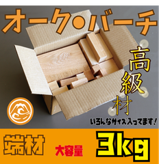 大特価！オーク・バーチ　端材の詰め合わせ！3kg　木材•ペット•かじり防止•薪•焚き火