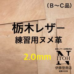 ＜練習用大きめハギレ＞栃木レザー　2.0mm　送料無料　ヌメ革　はぎれ　レザー　革　本革　クラフト　ハンドメイド