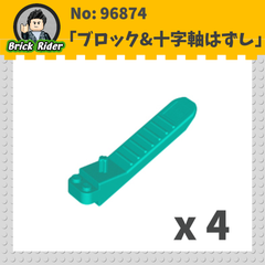 LEGO ブロック&十字軸はずし：[Dark Turquoise / ダークターコイズ]