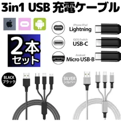 2本セット 充電ケーブル 3in1 同時充電 1.2ｍ スマホ iPhone アンドロイド デジカメ type-c マイクロUSB ライトニング apple アイフォン ケーブル 充電器 コード 14 13 12 11 プレステ 2024-0311 New