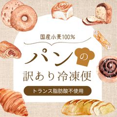 【国産小麦100％】訳あり！おまかせ冷凍パンセット80のサムネイル