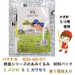 ハマナカ　H320-003-077　野鳥シリーズのあみぐるみ　B メジロ、C カワセミ　材料パック　《完成品ではありません》　送料・税込価格