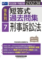 【中古】 新司法試験体系別短答式過去問集 ２０１１年版　１/早稲田経営出版/Ｗセミナー 552200_s.jpg