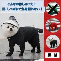 【黒S,Ｍ,L】犬　レインコート　足カバー付き　レッド　人気　雨　足濡れないカッパ　梅雨