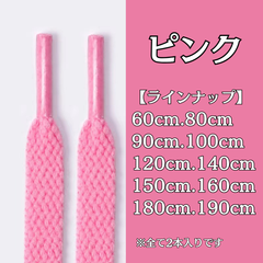 No.29　ピンク　シューレース　靴紐　靴ひも　くつひも　平紐　60cm/80cm/90cm/100cm/120cm/140cm/150cm/160cm/180cm/190cm　8mm幅　高品質　37カラー　運動靴　スニーカー　レディース　メンズ