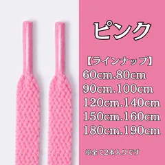 No.29　ピンク　シューレース　靴紐　靴ひも　くつひも　平紐　60cm/80cm/90cm/100cm/120cm/140cm/150cm/160cm/180cm/190cm　8mm幅　スニーカー　レディース　メンズ