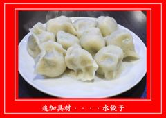 水餃子（冷凍）　※単品購入不可