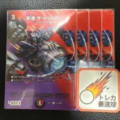 影速ザトリッパー maxカード 4枚セット【DM0917】