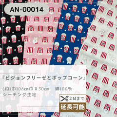 『 ビジョンフリーゼとポップコーン 』　シーチング生地　50cmカットクロス　AN-00014