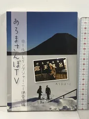 あろまさんぽTV ロールプレイングジャーニー 伊香保編 あろまほっと 徳間書店 アイツー - メルカリ