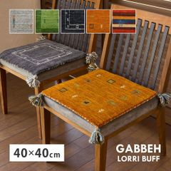 [約40×40cm] ギャッベ チェアパッド LORRI BUFF 椅子用クッション 座布団 8602