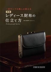 【新品】一流サンプル職人が教える 本格レディース財布の仕立て方