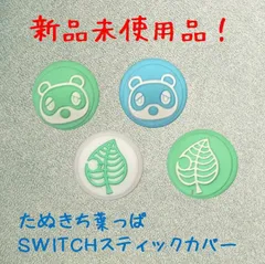 Switchスティックカバー　たぬきち葉っぱ　4個セット　ジョイコンカバー