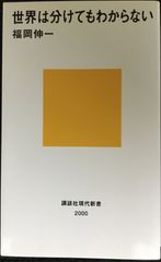 世界は分けてもわからない (講談社現代新書 2000)       