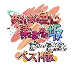 【中古】 あかね色に染まる坂 ぽーたぶる ベスト版 - PSP