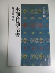 2024年最新】二玄社＃書道の人気アイテム - メルカリ