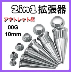 2in1 ピアス 拡張器 ダブルフレア シルバー　00G 10mm アウトレット品　B級品　傷あり