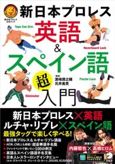 新日本プロレス　英語＆スペイン語「超」入門 （新日本プロレス公式ブック）[音声DL付]