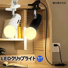 【2年保証】クリップライト 60W相当 おしゃれ コンセント式 E26 柔らか拡散光 角度調整自由 間接照明 消費電力9W 省エネ LED電球付 家庭 店舗 工場 ベッドサイド 本棚 黒 白 LED電球付