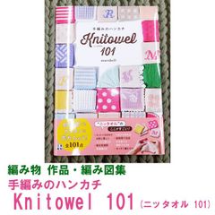 《編み物 作品集》手編みのハンカチ Knitowel 101 （ニッタオル101) 　marshell 著